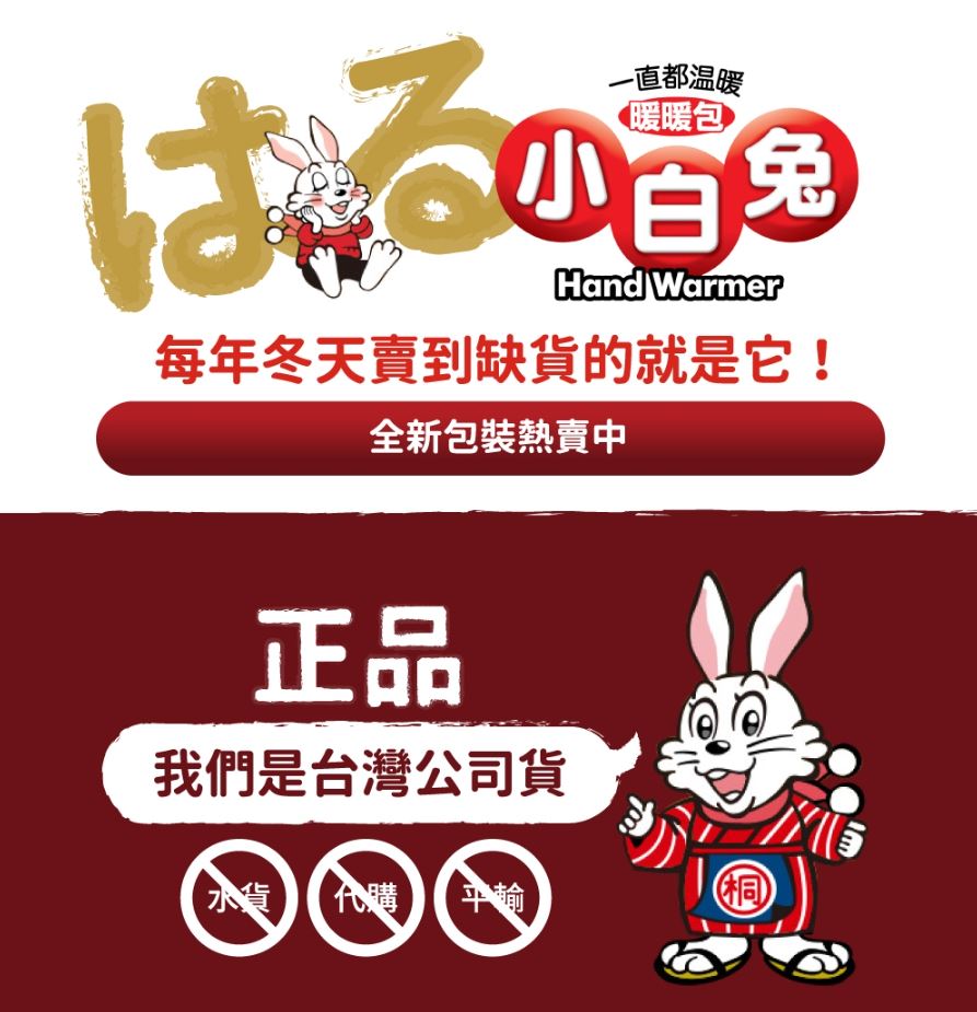 【現貨快速出貨】小白兔暖暖包 手握式 24hr / 輕薄貼式 14hr 10入 暖包 手握 日本製 持續24小時 現貨皆為2022年製造新鮮貨 1