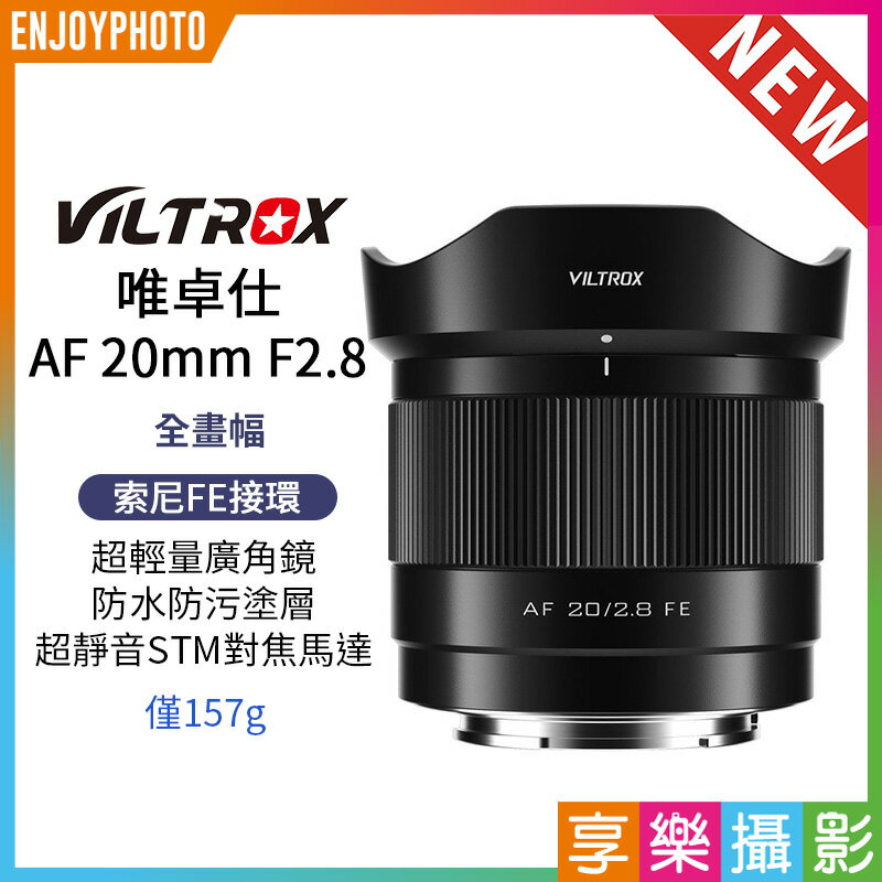 [享樂攝影]Viltrox 唯卓仕 AF 20mm F2.8 FE 索尼 E-mount Sony E 超輕量 廣角 大光圈 全畫幅 自動對焦 鏡頭