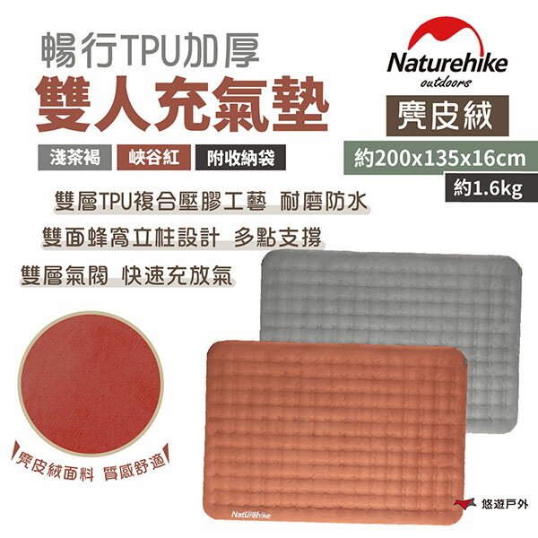 【Naturehike 挪客】暢行TPU加厚雙人充氣墊 麂皮絨 淺茶褐/峽谷紅 附收納袋 加寬加厚充氣床 地墊 悠遊戶外