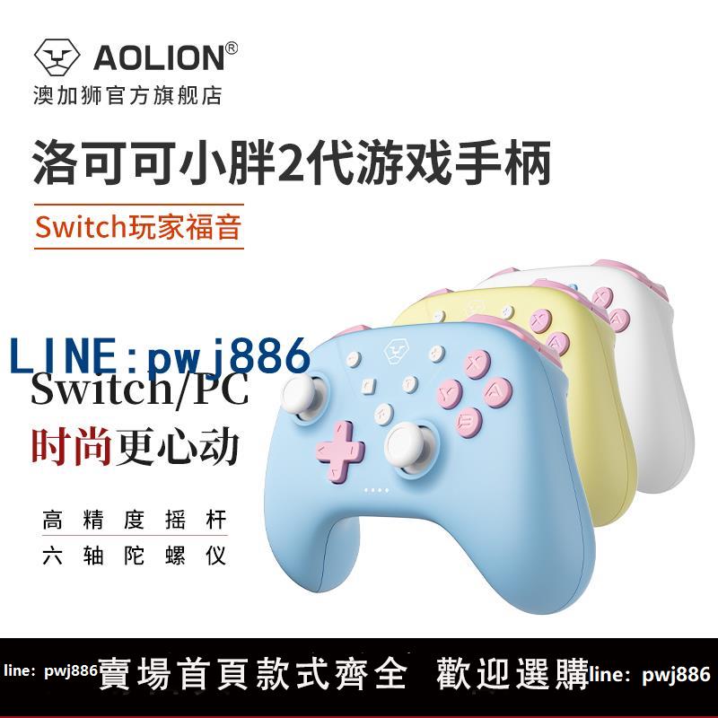 【可打統編 超低價】AOLION澳加獅switch手柄洛可可任天堂pro無線oled藍牙遊戲雙影奇境怪物獵人電腦steam黑神話悟空雙人成行手柄