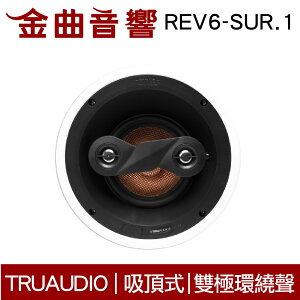 TruaudioREV6-SUR.1 吸頂式 雙極環繞 揚聲器 | 金曲音響
