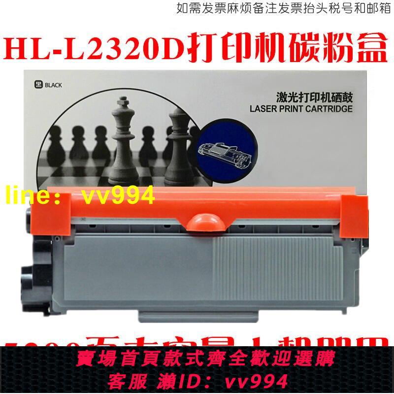 適用Brother兄弟HL-L2320D墨粉盒碳粉匣HLL2320D打印機硒鼓感光鼓