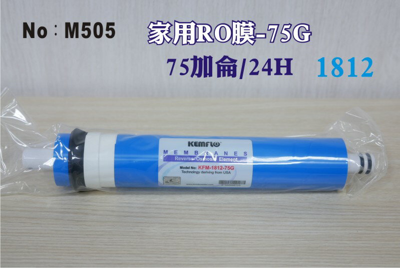 【龍門淨水】家用75加侖RO膜.75G.RO純水機.淨水器.過濾器 .飲水機.軟水器(貨號M505)