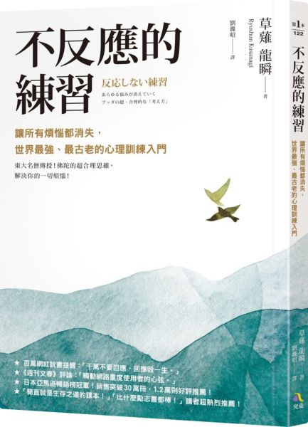 不反應的練習：讓所有煩惱都消失，世界最強、最古老的心理訓練入門【城邦讀書花園】