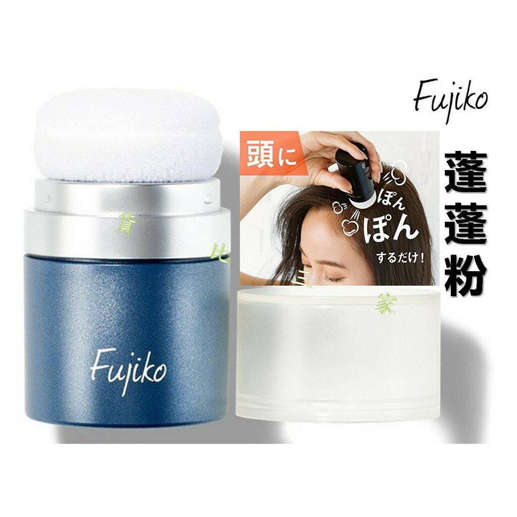 @貨比三家不吃虧@ Fujiko 蓬蓬粉 頭髮散粉 蓬松粉 頭髮去油 去異味 劉海蓬松 懶人髮器 救油頭 去油膩 爽身粉
