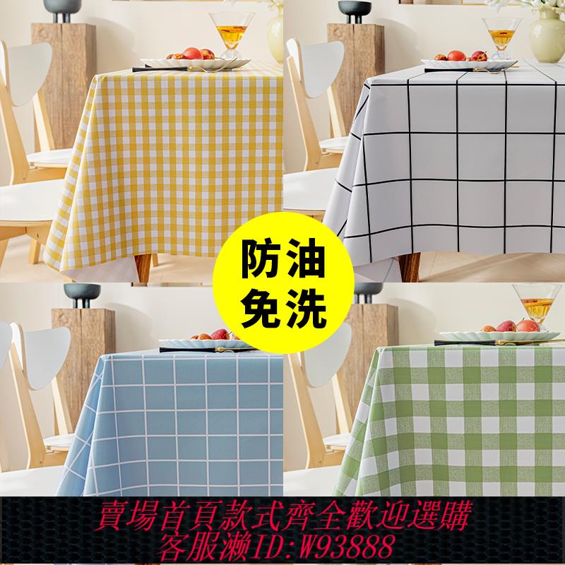 {臺灣公司貨 可打統編}小清新格子桌布防水防油免洗ins風長方形餐桌布茶幾桌墊布PVC簡約
