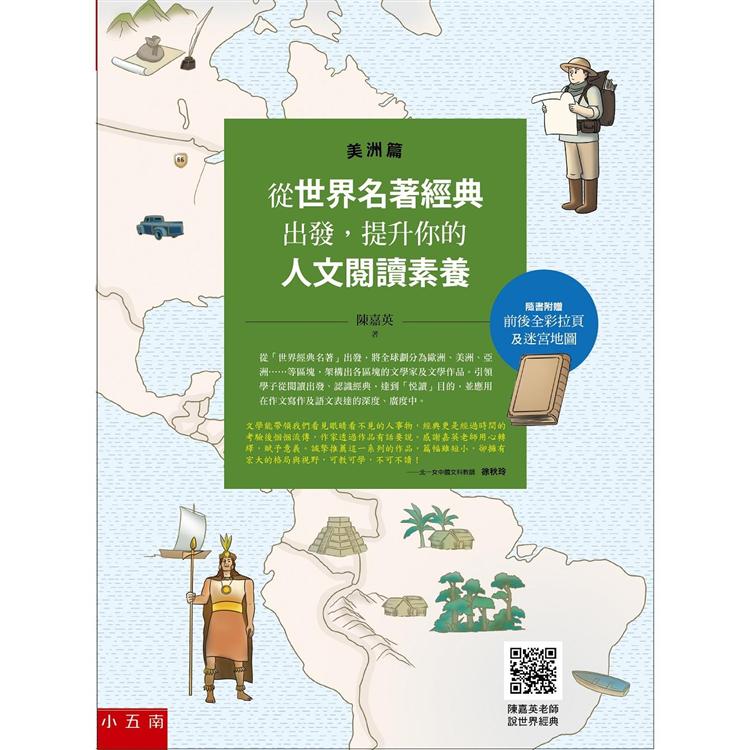 從世界名著經典出發，提升你的人文閱讀素養（美洲篇）-（隨書附贈前後全綵拉頁及迷宮地圖，以及陳嘉英老師說世界經典的影音檔QR CODE）