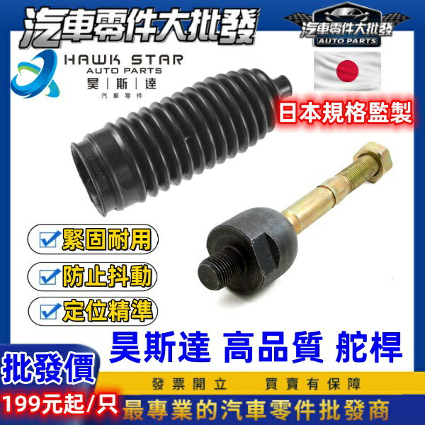 豐田 WISH 2004-2017年 方向機 墮桿 舵桿 舵桿防塵套 方向機防塵套 臺灣鳥牌 0102