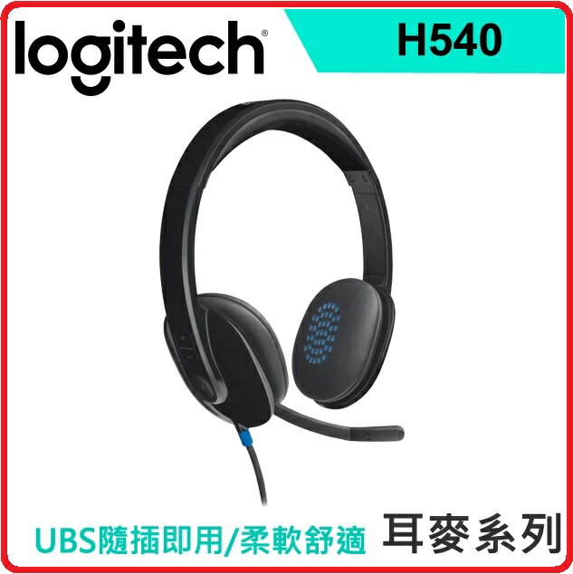 羅技 Logitech H540 USB耳機麥克風 981-000481
