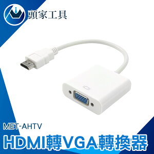 『頭家工具』MET-AHTV HDMI轉VGA轉換器 MET-AHTV