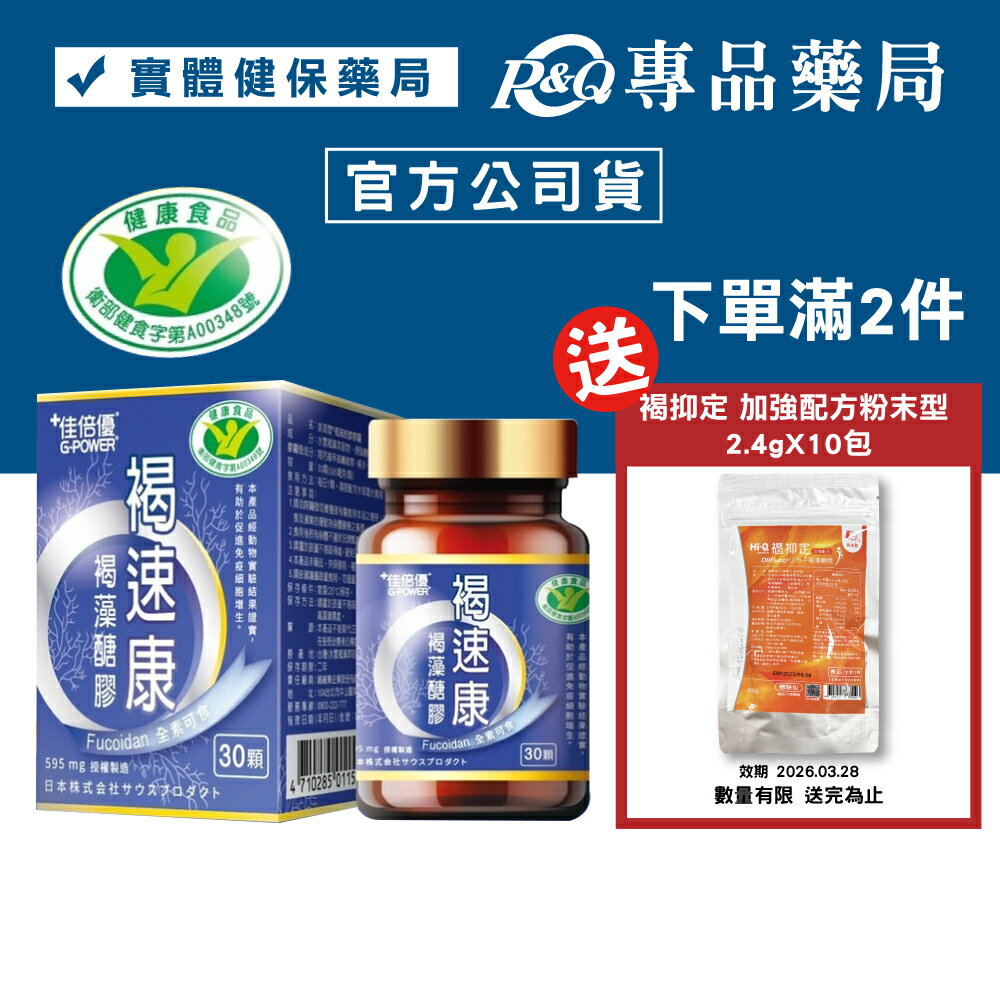 佳倍優 褐速康 褐藻醣膠 30顆/盒 (國家健康食品認證 有助於促進免疫細胞增生) 專品藥局【2020739】