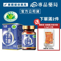 佳倍優 褐速康 褐藻醣膠 30顆/盒 (國家健康食品認證 有助於促進免疫細胞增生) 專品藥局【2020739】 佳倍優 褐速康 褐藻醣膠 30顆/盒 (國家健康食品認證 有助於促進免疫細胞增生) 專品藥局【2020739】