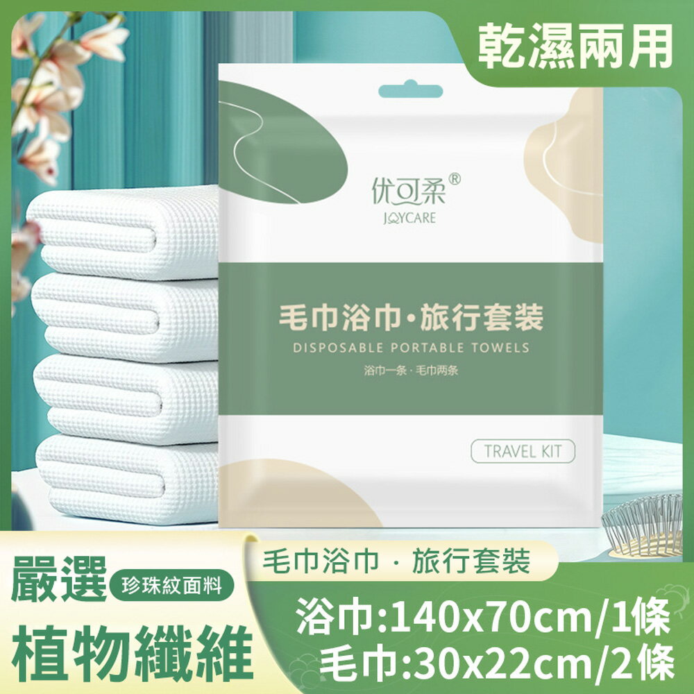加厚一次性毛巾浴巾套裝(浴巾1條+毛巾2條) 旅行拋棄式浴巾 洗臉巾 旅行必備