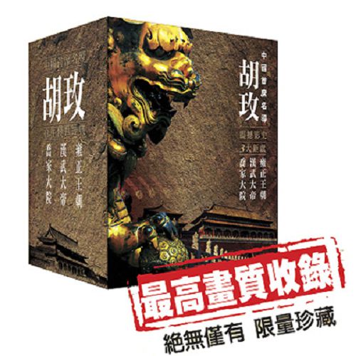 胡玫精裝大戲DVD 喬家大院/漢武大帝/雍正王朝 (三合一專屬收藏盒版)