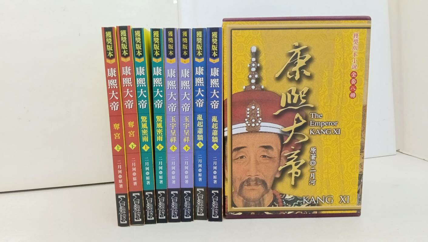 【書寶二手書T1／一般小說_XPW】康熙大帝_1-8冊合售_奪宮_驚風密雨等_附殼_二月河/原著，王瑞文、趙維莉/改編-書寶二手書店-特惠商品
