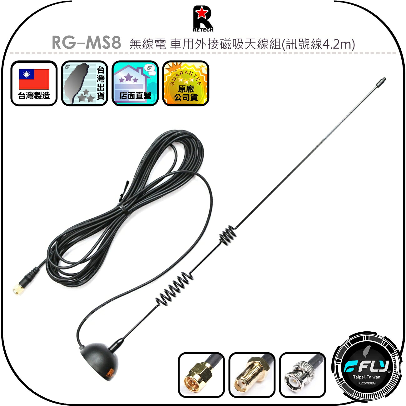 【RETECH】RG-MS8 無線電 車用外接磁吸天線組(訊號線4.2m)◉公司貨◉台灣製造◉對講機連接◉雙頻天線收發