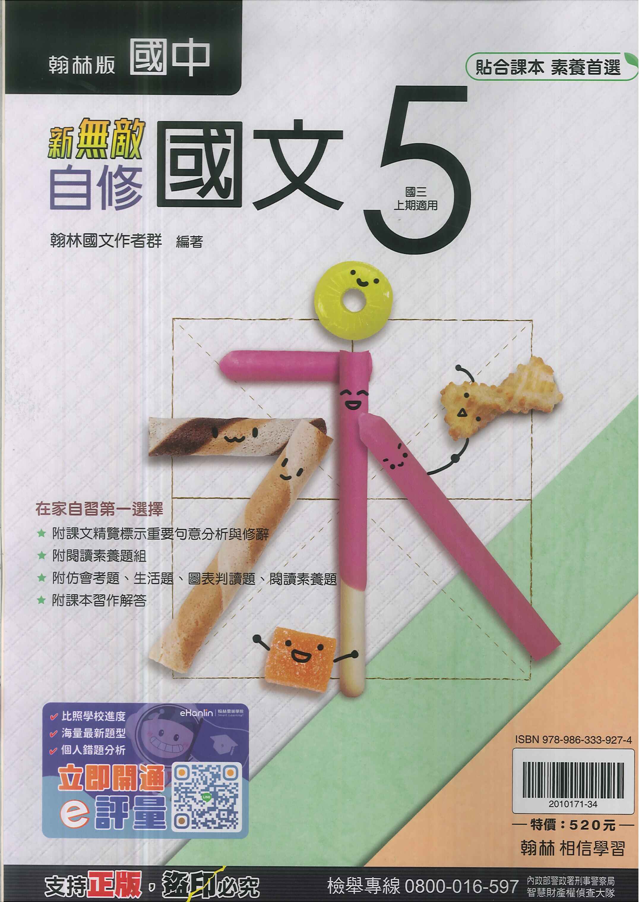 翰林版-國3中上-新無敵自修-國文5-九年級上學期-114學年適用