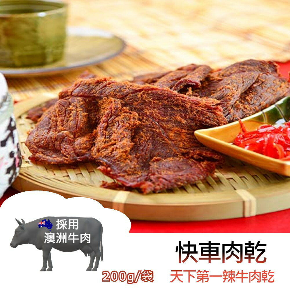 【躍牛小舖】快車肉乾 B7 天下第一辣牛肉乾 (180g/袋) 肉乾 牛肉乾 麻辣 辣味 辣牛肉  快車 年貨 團購