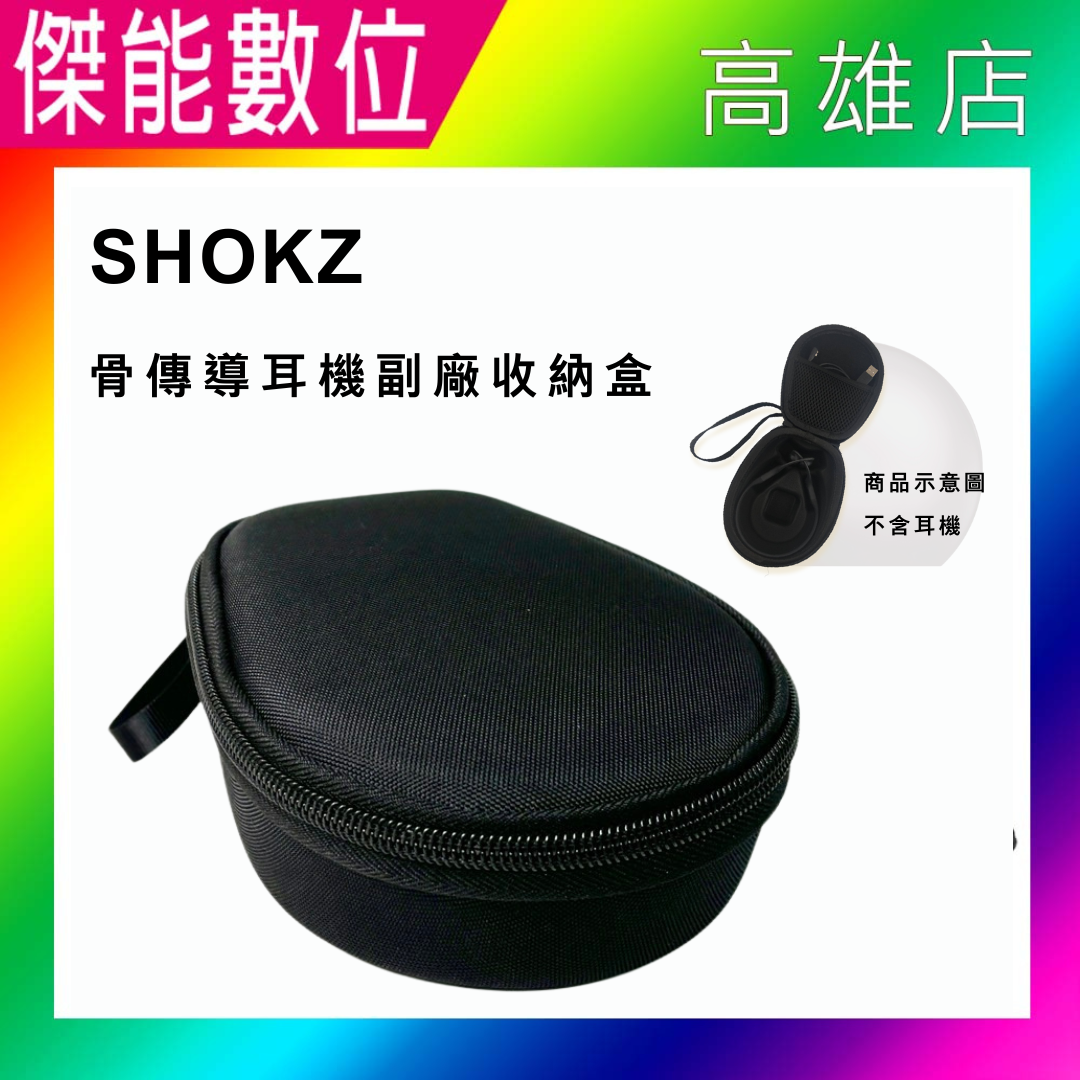 Shokz 骨傳導耳機收納盒 收納包 硬殼收納盒 適用S803 S661 S810 S700 C102