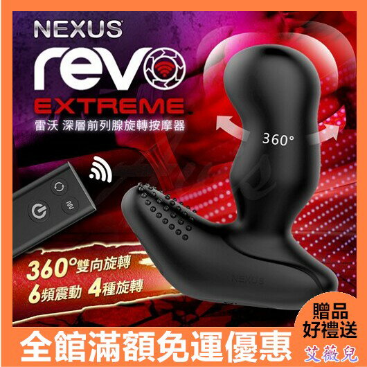 英國NEXUS REVO EXTREME 雷沃極限版 無線遙控 深層前列腺旋轉按摩器 電動按摩棒 免運 情趣用品 潤滑液