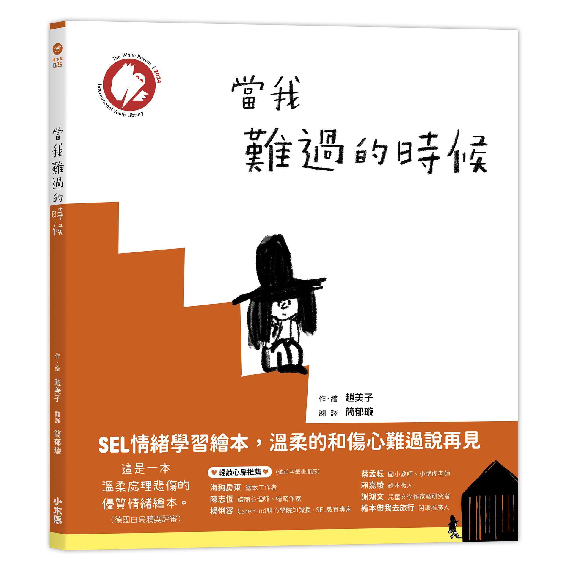 當我難過的時候（★德國白烏鴉獎★SEL情緒學習繪本.溫柔的和