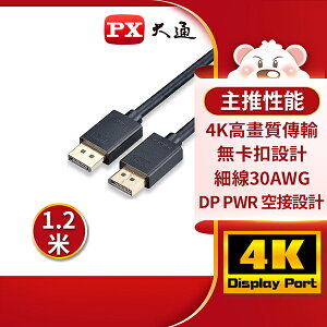 【免運費】PX大通 DP-1.2M DisplayPort 1.2版4K影音傳輸線 240Hz 螢幕線 電競遊戲