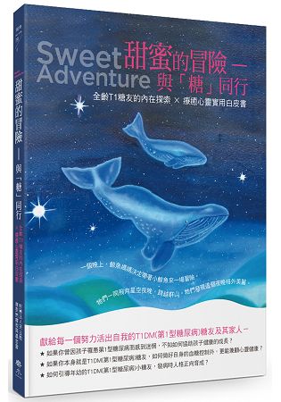 甜蜜的冒險：與「糖」同行，全齡T1糖友的內在探索 × 療癒心靈實用白皮書 | 拾書所