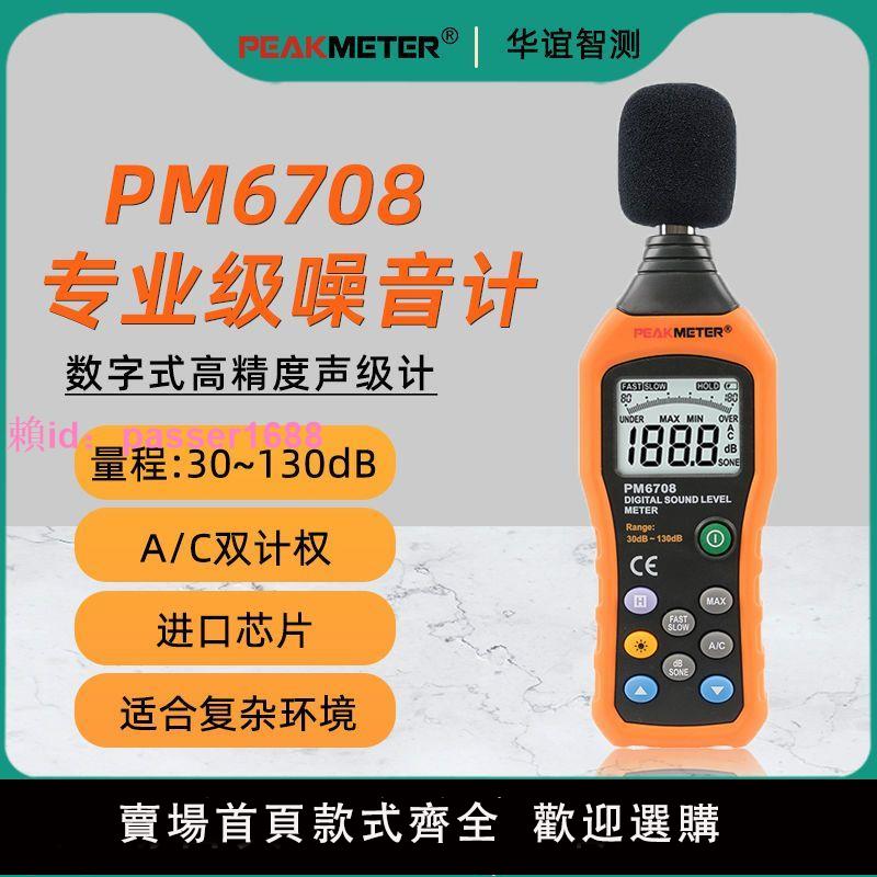 華誼PM6708噪音計分貝檢測儀數字聲級計家用噪音檢測器噪聲測量儀
