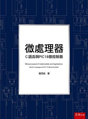 微處理器: C語言與PIC18微控制器 1/e 曾百由 2020 五南