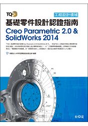 TQC+ 基礎零件設計認證指南 Creo Parametric 2.0 & SolidWorks 2014 | 拾書所