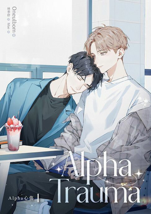 【電子書】Alpha Trauma 1(Alpha心傷)