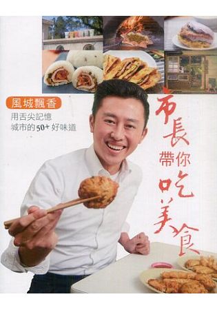 市長帶你吃美食：用舌尖記憶城市的50＋好味道 | 拾書所