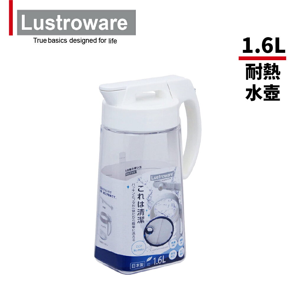 【Lustroware】日本製可橫放耐熱冷水壺1.6L(原廠總代理)