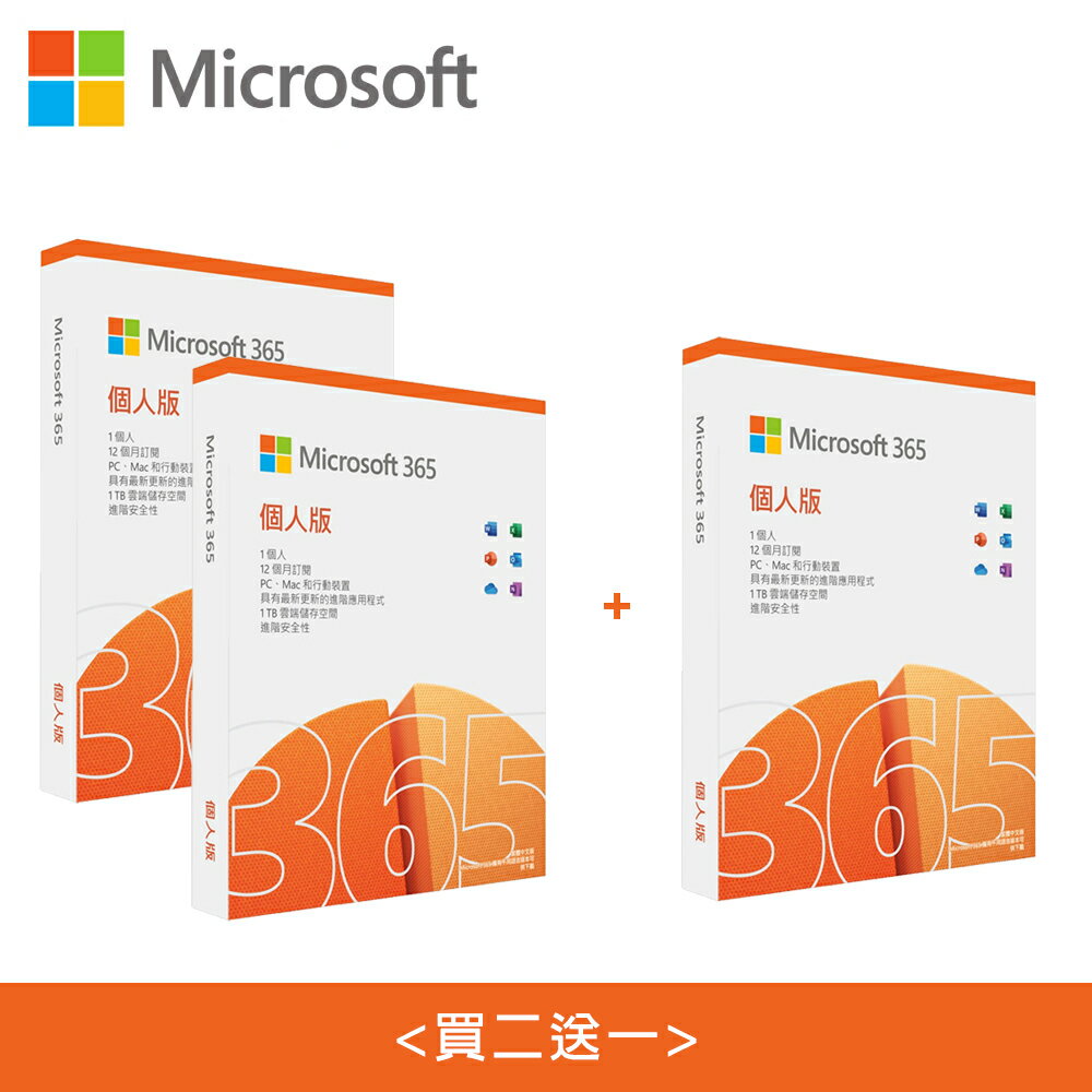 【微軟】Microsoft Office 365 個人版 中文/一年盒裝 〔買二送一〕【三井3C】