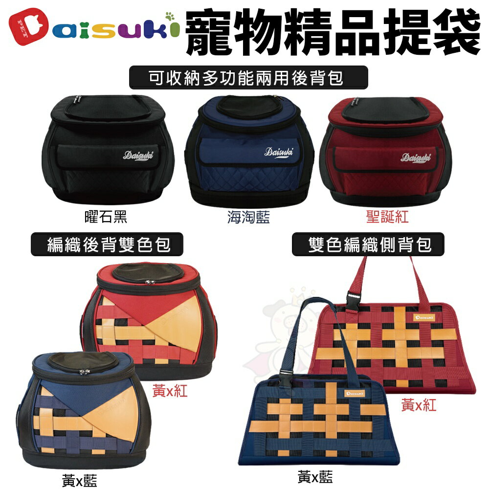 Daisuki 寵物精品提袋 編織後背雙色包 雙色編織側背包 可收納多功能兩用後背包 寵物後背包 外出包『WANG』