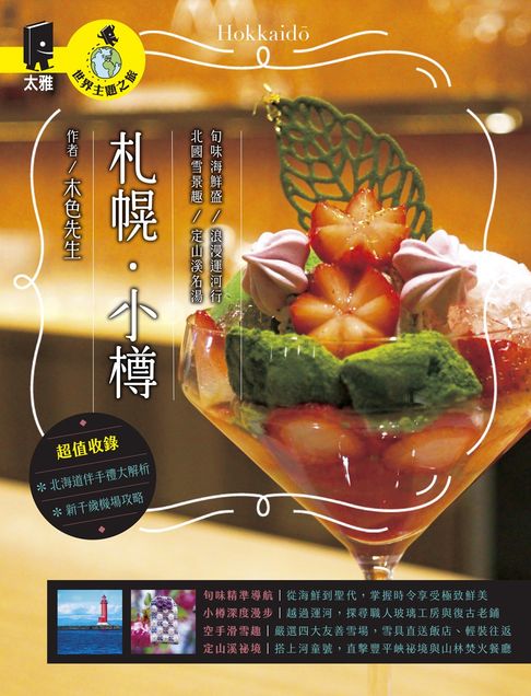 札幌．小樽：旬味海鮮盛／浪漫運河行／北國雪景趣／定山溪名湯【電子書】