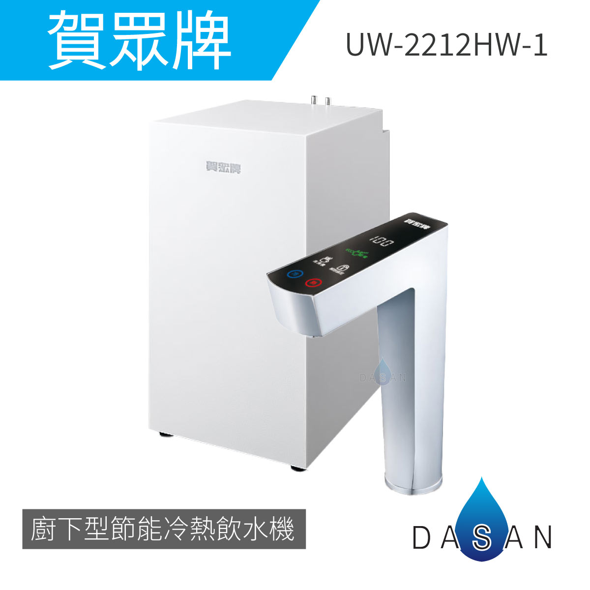 【賀眾牌】UW-2212HW-1 LED觸控式廚下型節能冷熱飲水機