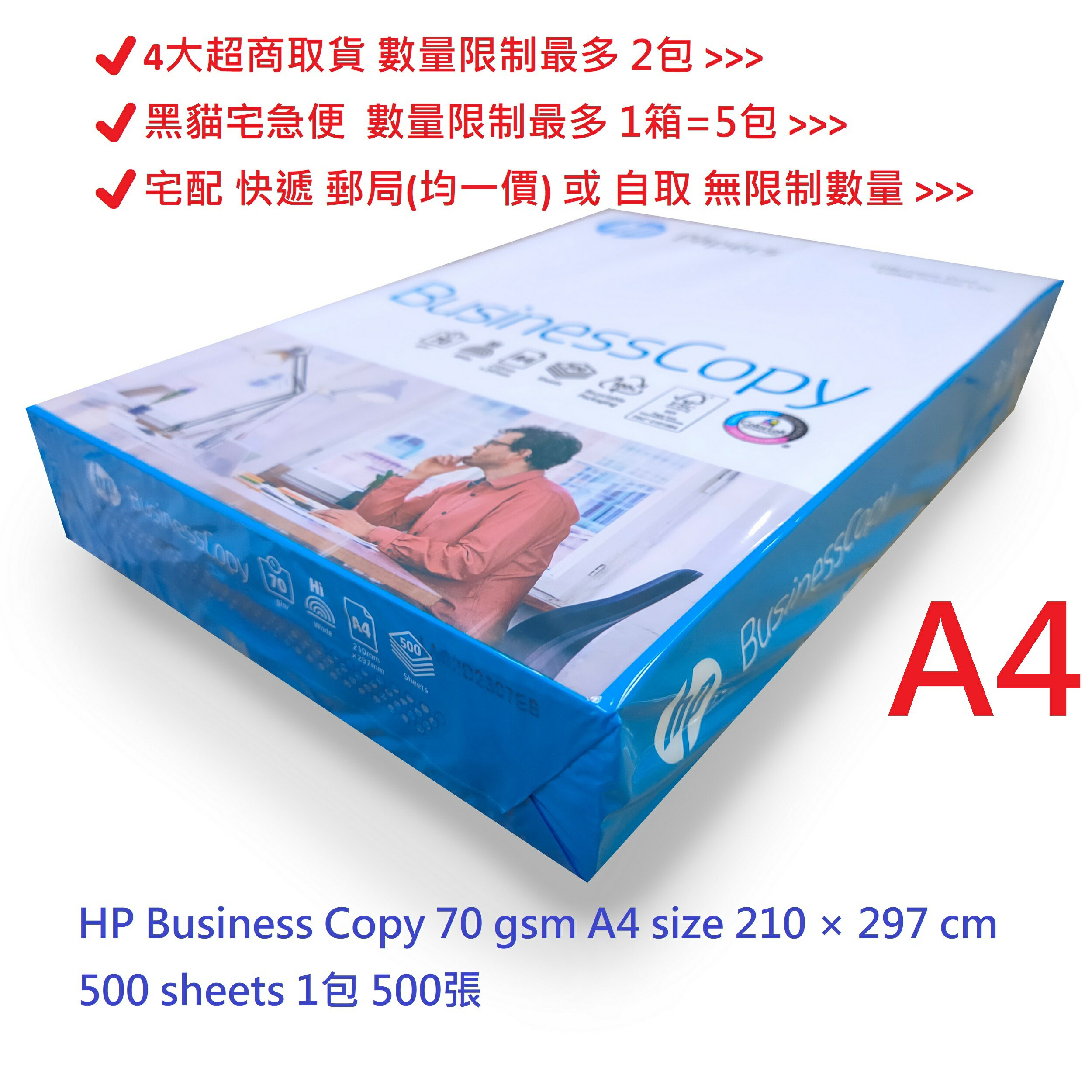 【文具通】HP 惠普 BUSINESS COPY 商用 影印紙 白色 A4 70gsm size 210 × 297mm 500 sheets 1包 500張 含稅價 P1410582 ⛔4大超商取貨 數量限制最多 2包⛔
