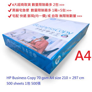 【文具通】HP 惠普 BUSINESS COPY 商用 影印紙 白色 A4 70gsm size 210 × 297mm 500 sheets 1包 500張 含稅價 P1410582 ⛔4大超商取貨 數量限制最多 2包⛔