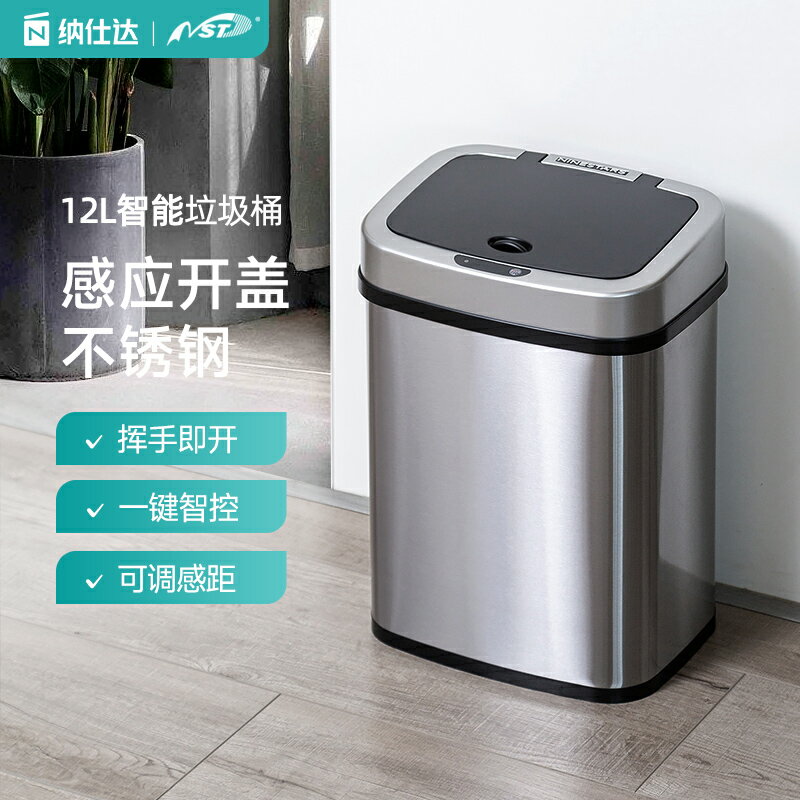 【臺灣公司 可開發票】NST納仕達智慧感應垃圾桶 不銹鋼家用廚房客廳大容量電動自動開蓋