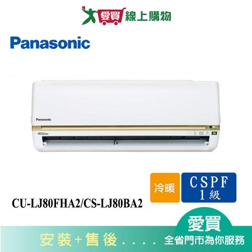 Panasonic國際11-13坪CU-LJ80FHA2/CS-LJ80BA2變頻冷暖分離式冷氣_含配送+安裝【愛買】