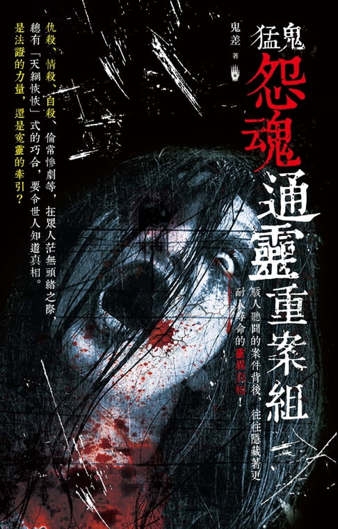 【電子書】猛鬼怨魂通靈重案組