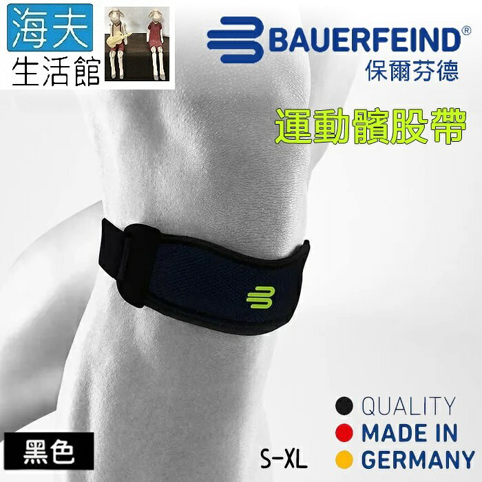 【海夫生活館】Bauerfeind 保爾芬德 德國原裝 專業運動髕骨帶 黑色(S-XL)