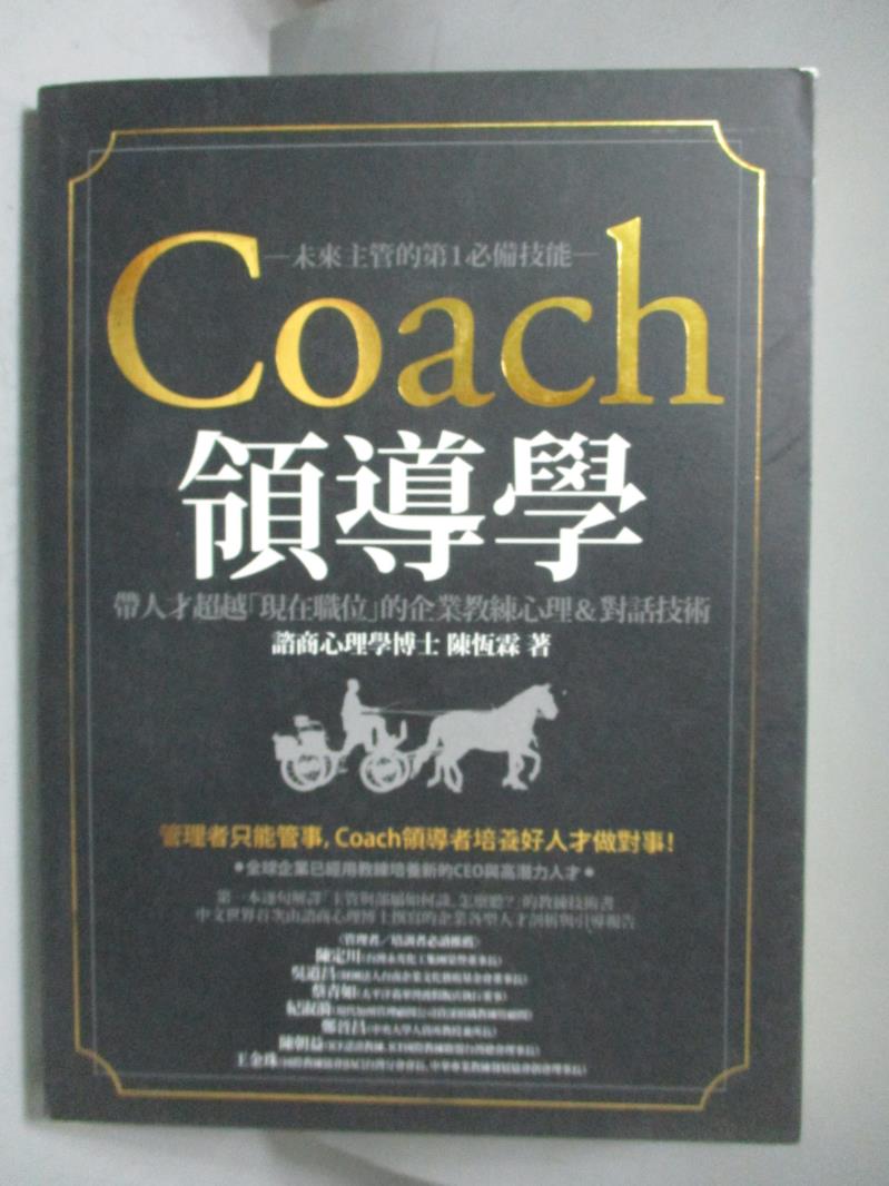 【書寶二手書T1／財經企管_ZGT】Coach領導學_陳恆霖