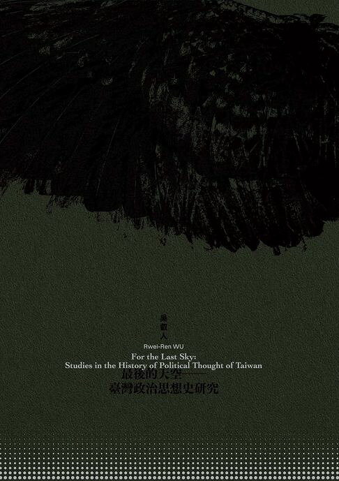 最後的天空：臺灣政治思想史研究【電子書】