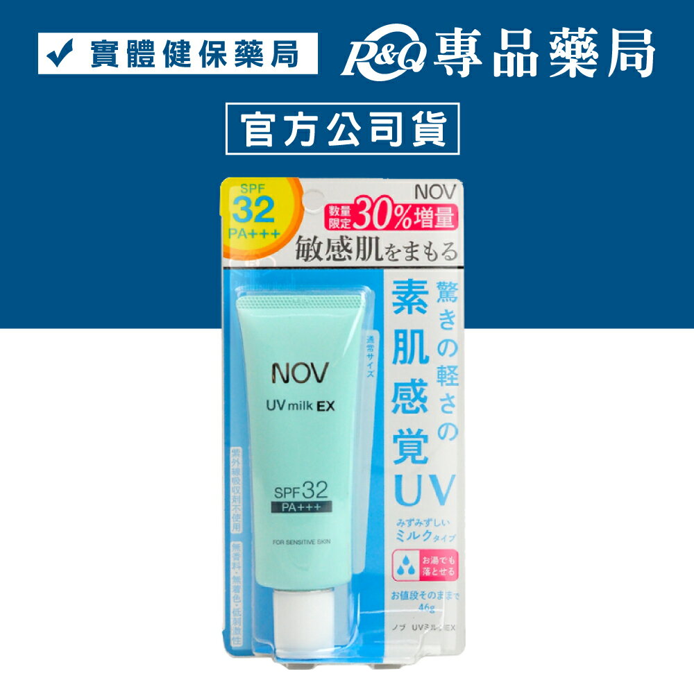 NOV 娜芙 防曬水凝乳 SPF32 PA+++ 46g/條 (加量限量版) (日本原裝進口 實體店面公司貨) 專品藥局【2008682】