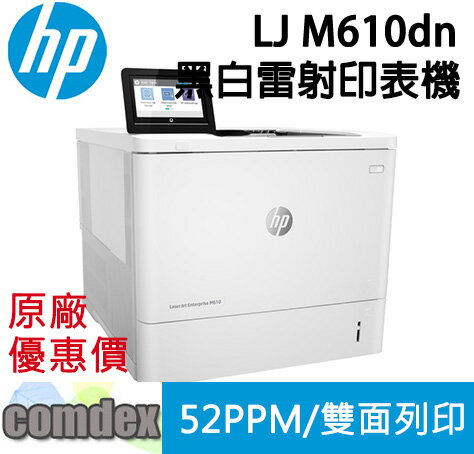 【點數最高3000回饋】 HP LaserJet Enterprise M610dn 黑白雷射印表機 (7PS82A) 新機上市 不適用高容量碳粉