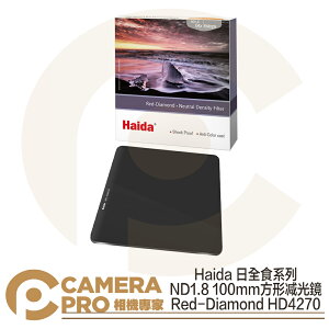 ◎相機專家◎ Haida 日全食系列 ND1.8 100mm 方形减光鏡 ND64 HD4270 公司貨【跨店APP下單最高20%點數回饋】