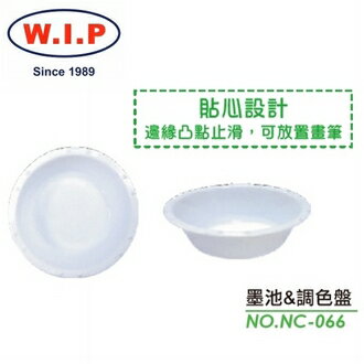 【W.I.P】墨池.調色盤  NC-066 台灣製 /個【APP滿額下單10%點數(單一帳號最高1500點)】8/31止