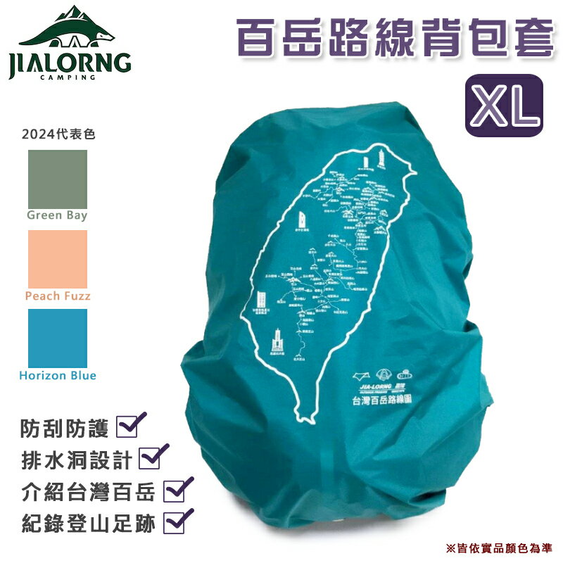 【露營趣】台灣製 JIALORNG 嘉隆 CL-100XL 百岳路線背包套 XL號 背包雨套 保護套 防雨套 露營 登山 戶外